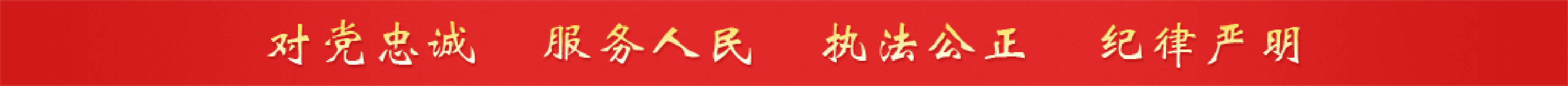 對(duì)黨忠誠(chéng)、服務(wù)人民、執(zhí)法公正、紀(jì)律嚴(yán)明